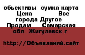 Canon 600 d, обьективы, сумка карта › Цена ­ 20 000 - Все города Другое » Продам   . Самарская обл.,Жигулевск г.